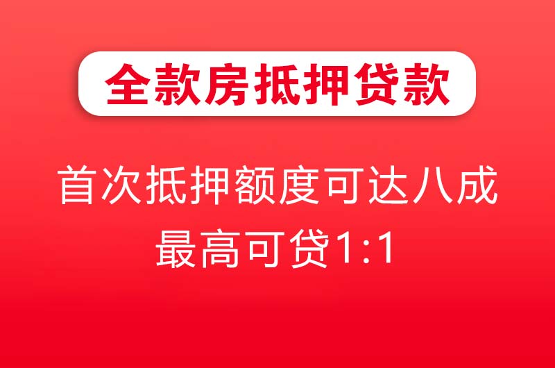 延吉全款房抵押贷款