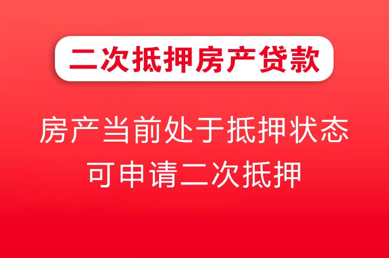 延吉二次抵押房产贷款